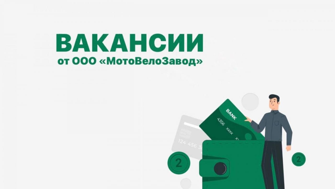 ООО «МотоВелоЗавод» предлагает вакансии